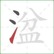 湓的笔顺第3画：提