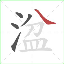 湓的笔顺第5画：捺