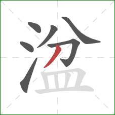 湓的笔顺第7画：撇