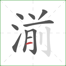 湔的笔顺第10画：横