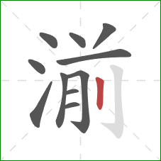 湔的笔顺第11画：竖