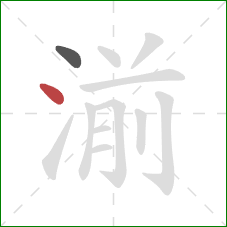 湔的笔顺第2画：点