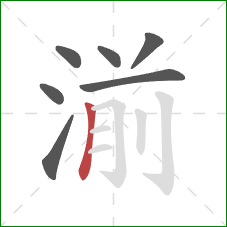 湔的笔顺第7画：竖