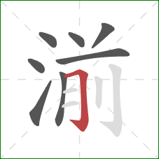 湔的笔顺第8画：横折钩