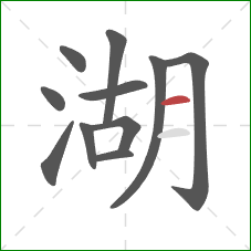 湖的笔顺第11画：横