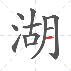 湖的笔顺第12画：横