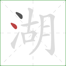 湖的笔顺第2画：点