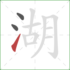 湖的笔顺第3画：提