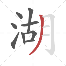 湖的笔顺第9画：撇