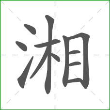 湘的部首 湘的部首