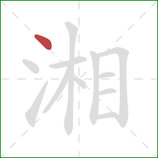 湘的笔顺第1画:点 湘的笔顺第1画:点