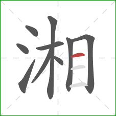 湘的笔顺第10画:横 湘的笔顺第10画:横