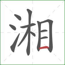 湘的笔顺第12画:横 湘的笔顺第12画:横