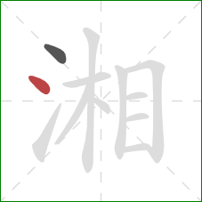 湘的笔顺第2画:点 湘的笔顺第2画:点