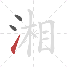 湘的笔顺第3画:提 湘的笔顺第3画:提