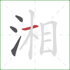 湘的笔顺第4画:横 湘的笔顺第4画:横