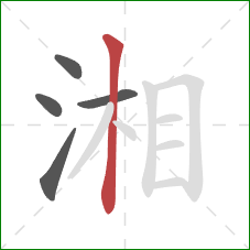 湘的笔顺第5画:竖 湘的笔顺第5画:竖