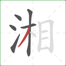 湘的笔顺第6画:撇 湘的笔顺第6画:撇