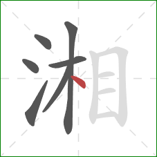 湘的笔顺第7画:点 湘的笔顺第7画:点