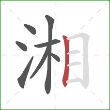 湘的笔顺第8画:竖 湘的笔顺第8画:竖