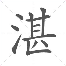 湛的部首 湛的部首