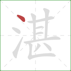 湛的笔顺第1画:点 湛的笔顺第1画:点