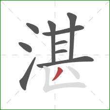 湛的笔顺第10画:撇 湛的笔顺第10画:撇