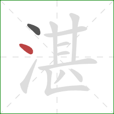 湛的笔顺第2画:点 湛的笔顺第2画:点