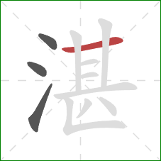 湛的笔顺第4画:横 湛的笔顺第4画:横