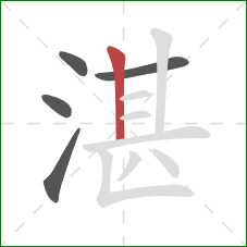 湛的笔顺第5画:竖 湛的笔顺第5画:竖