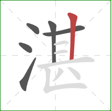 湛的笔顺第6画:竖 湛的笔顺第6画:竖