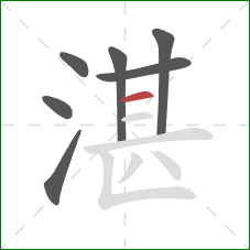 湛的笔顺第7画:横 湛的笔顺第7画:横