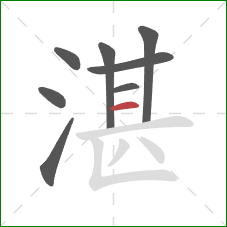 湛的笔顺第8画:横 湛的笔顺第8画:横