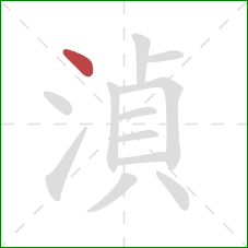 湞的笔顺第1画：点