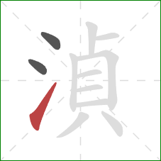 湞的笔顺第3画：提