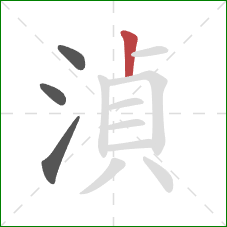 湞的笔顺第4画：竖