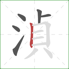 湞的笔顺第6画：竖