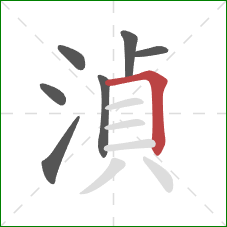 湞的笔顺第7画：横折