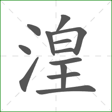 湟的部首 湟的部首