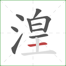 湟的笔顺第10画:横 湟的笔顺第10画:横