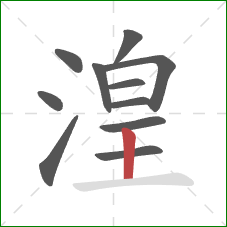 湟的笔顺第11画:竖 湟的笔顺第11画:竖