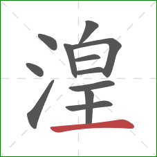 湟的笔顺第12画:横 湟的笔顺第12画:横