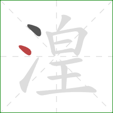 湟的笔顺第2画:点 湟的笔顺第2画:点