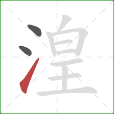 湟的笔顺第3画:提 湟的笔顺第3画:提