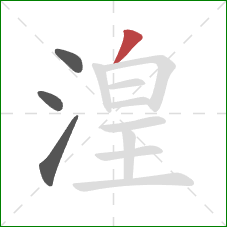 湟的笔顺第4画:撇 湟的笔顺第4画:撇