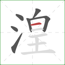 湟的笔顺第7画:横 湟的笔顺第7画:横