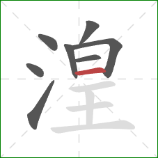 湟的笔顺第8画:横 湟的笔顺第8画:横