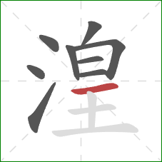 湟的笔顺第9画:横 湟的笔顺第9画:横