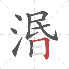 湣的笔顺第10画：横折