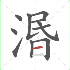 湣的笔顺第11画：横